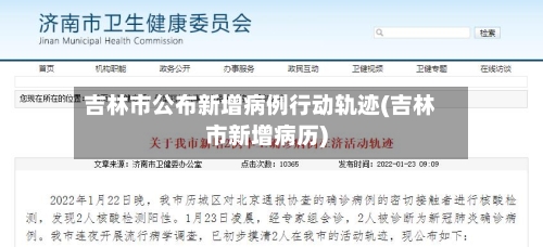 吉林市公布新增病例行动轨迹(吉林市新增病历)