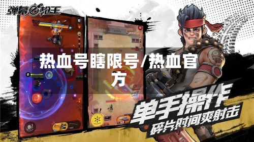热血号瞎限号/热血官方