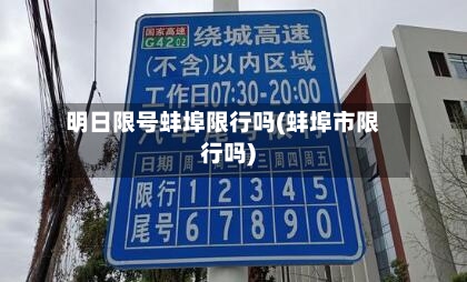 明日限号蚌埠限行吗(蚌埠市限行吗)
