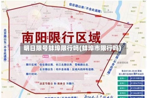 明日限号蚌埠限行吗(蚌埠市限行吗)-第2张图片