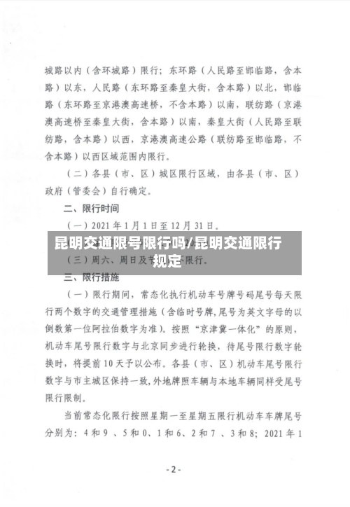昆明交通限号限行吗/昆明交通限行规定