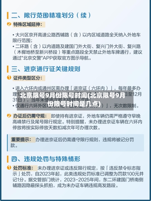北京限号9月份限号时间(北京限号9月份限号时间是几点)