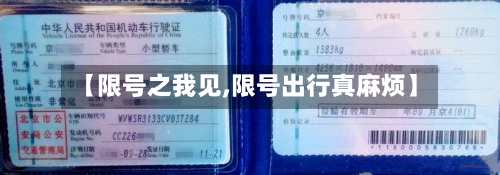 【限号之我见,限号出行真麻烦】