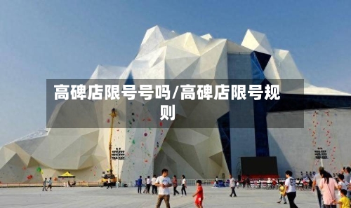 高碑店限号号吗/高碑店限号规则-第3张图片