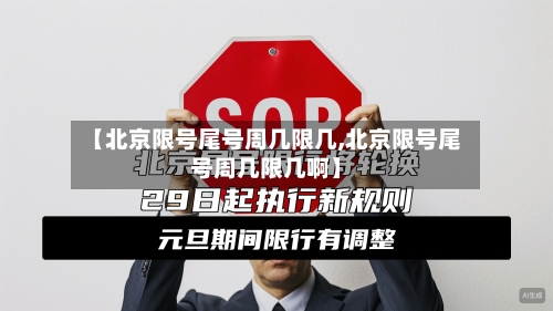 【北京限号尾号周几限几,北京限号尾号周几限几啊】