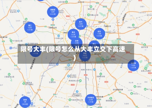 限号大丰(限号怎么从大丰立交下高速)