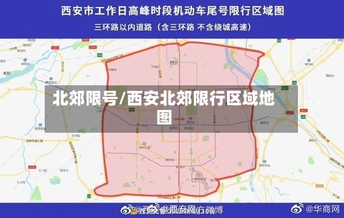 北郊限号/西安北郊限行区域地图-第2张图片