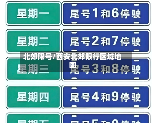 北郊限号/西安北郊限行区域地图