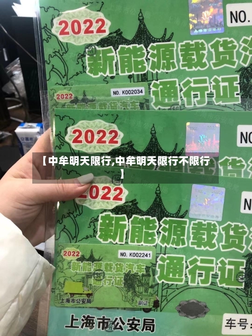 【中牟明天限行,中牟明天限行不限行】