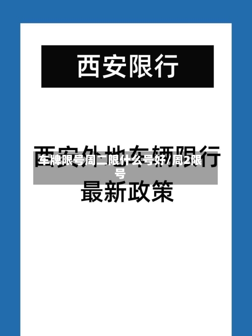 车牌限号周二限什么号好/周2限号