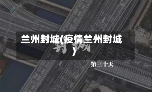 兰州封城(疫情兰州封城)