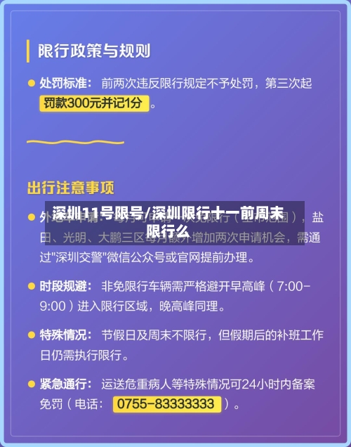 深圳11号限号/深圳限行十一前周末限行么-第2张图片
