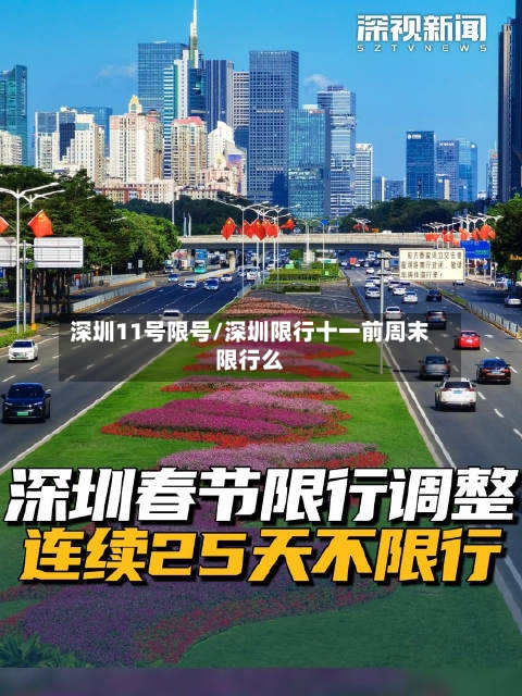 深圳11号限号/深圳限行十一前周末限行么