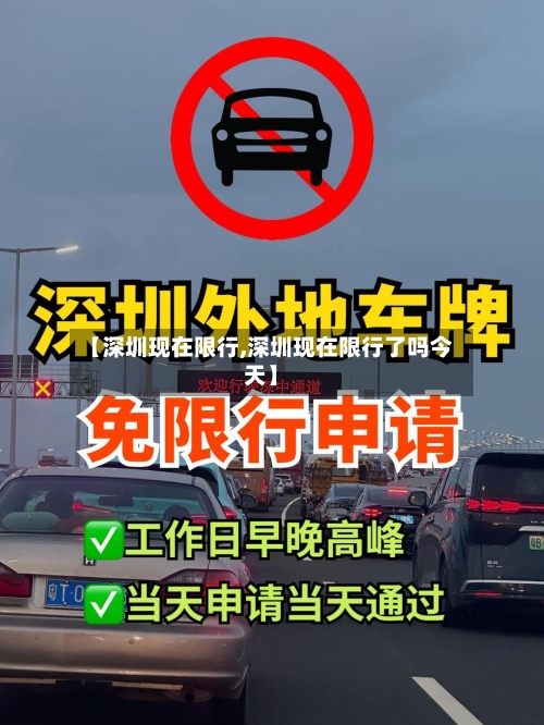 【深圳现在限行,深圳现在限行了吗今天】