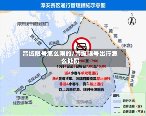 晋城限号怎么限的/晋城限号出行怎么处罚