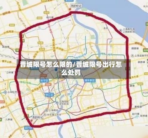 晋城限号怎么限的/晋城限号出行怎么处罚-第2张图片