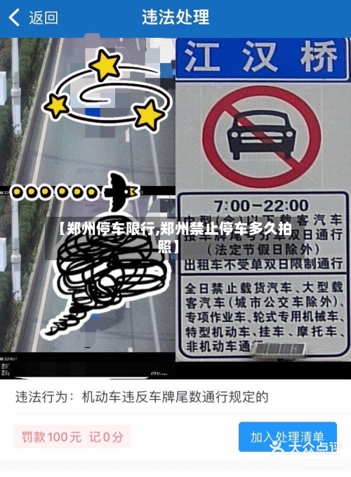 【郑州停车限行,郑州禁止停车多久拍照】