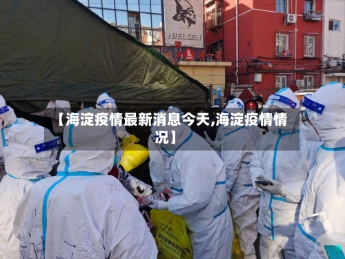 【海淀疫情最新消息今天,海淀疫情情况】