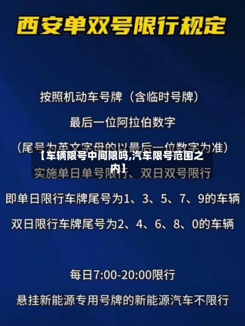 【车辆限号中间限吗,汽车限号范围之内】