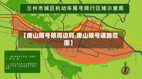 【唐山限号限周边吗,唐山限号道路范围】
