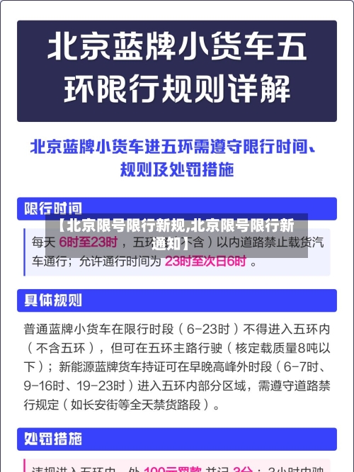 【北京限号限行新规,北京限号限行新通知】-第3张图片