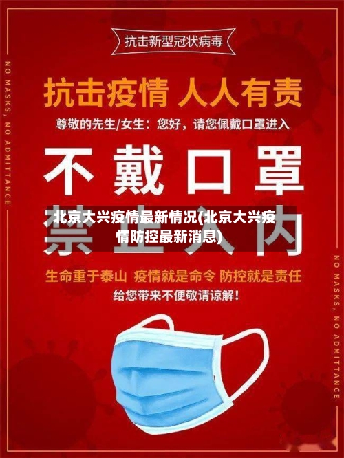 北京大兴疫情最新情况(北京大兴疫情防控最新消息)-第2张图片