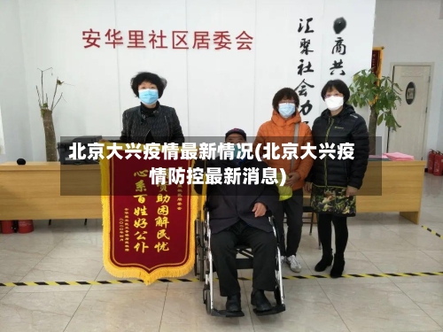 北京大兴疫情最新情况(北京大兴疫情防控最新消息)