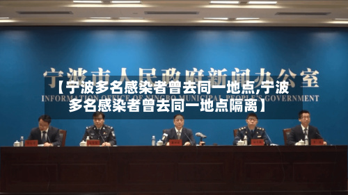 【宁波多名感染者曾去同一地点,宁波多名感染者曾去同一地点隔离】-第2张图片