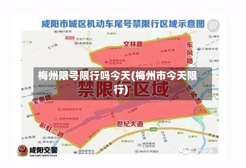 梅州限号限行吗今天(梅州市今天限行)