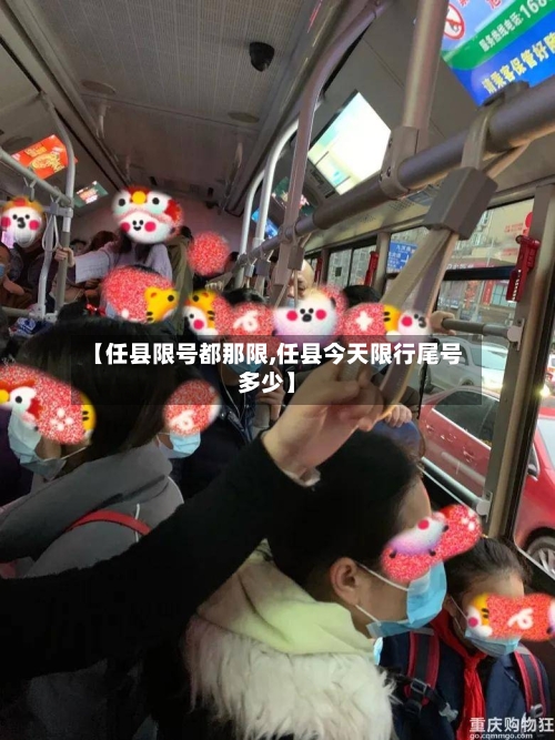 【任县限号都那限,任县今天限行尾号多少】