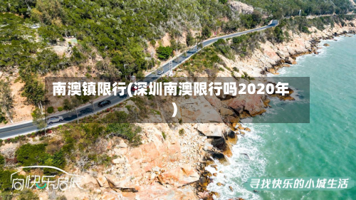 南澳镇限行(深圳南澳限行吗2020年)