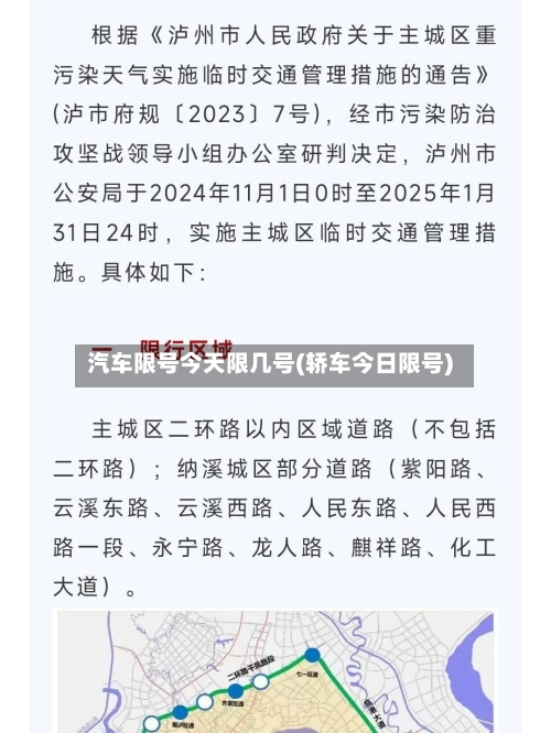 汽车限号今天限几号(轿车今日限号)-第3张图片