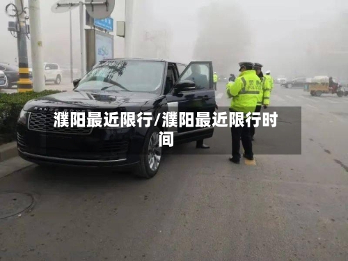 濮阳最近限行/濮阳最近限行时间-第3张图片