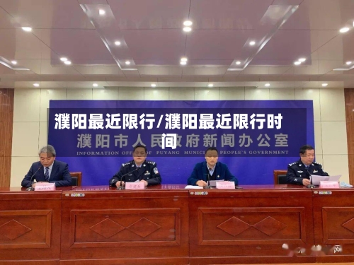 濮阳最近限行/濮阳最近限行时间