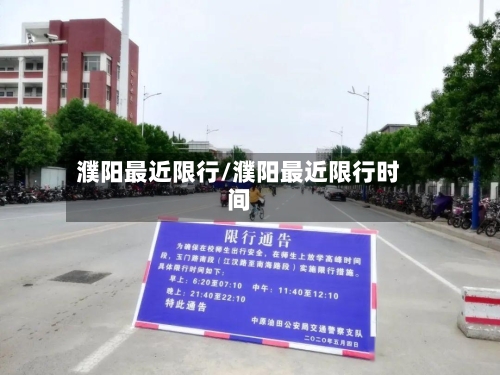 濮阳最近限行/濮阳最近限行时间-第2张图片