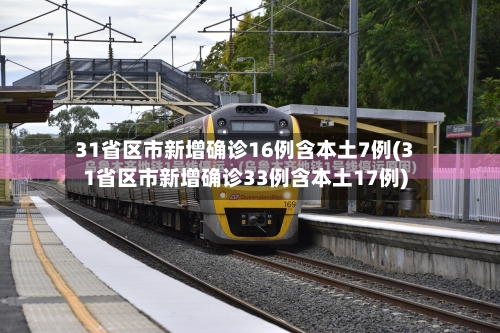31省区市新增确诊16例含本土7例(31省区市新增确诊33例含本土17例)-第2张图片