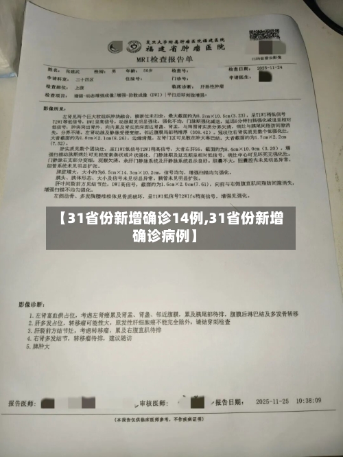 【31省份新增确诊14例,31省份新增确诊病例】-第3张图片