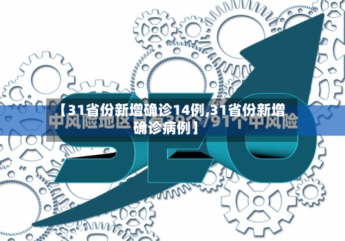 【31省份新增确诊14例,31省份新增确诊病例】