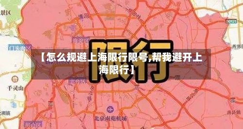 【怎么规避上海限行限号,帮我避开上海限行】