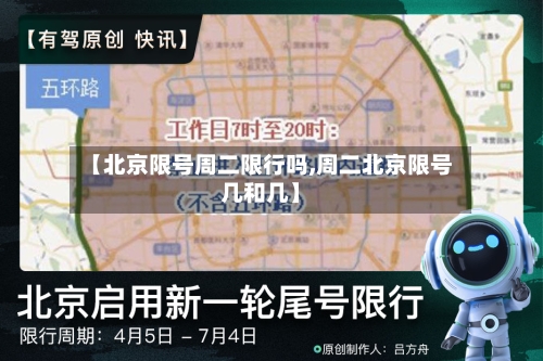 【北京限号周二限行吗,周二北京限号几和几】