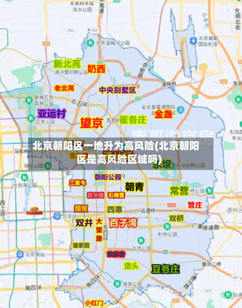 北京朝阳区一地升为高风险(北京朝阳区是高风险区域吗)-第2张图片
