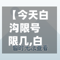 【今天白沟限号限几,白沟今天限号吗】