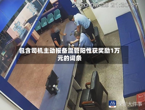 包含司机主动报备混管阳性获奖励1万元的词条-第3张图片