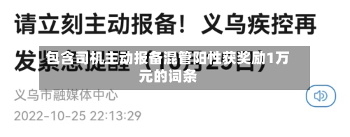 包含司机主动报备混管阳性获奖励1万元的词条-第2张图片