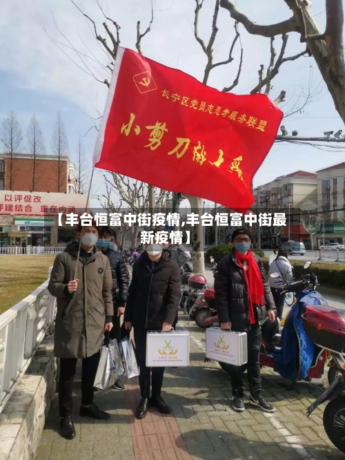 【丰台恒富中街疫情,丰台恒富中街最新疫情】-第3张图片