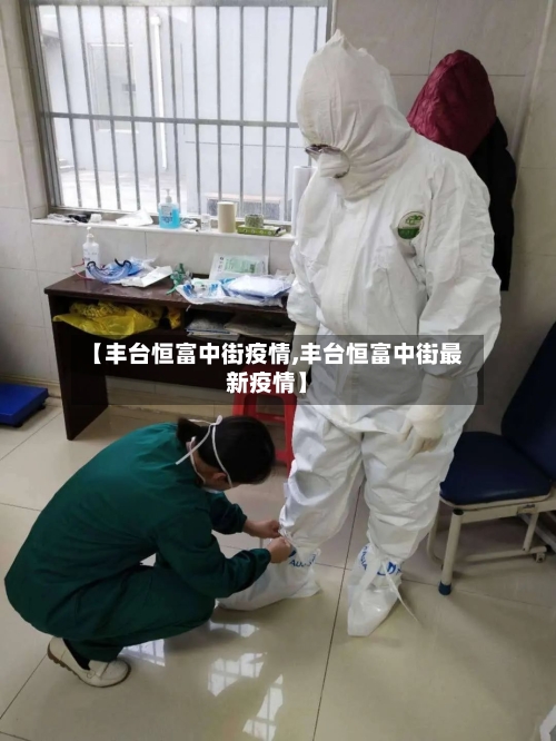 【丰台恒富中街疫情,丰台恒富中街最新疫情】-第2张图片