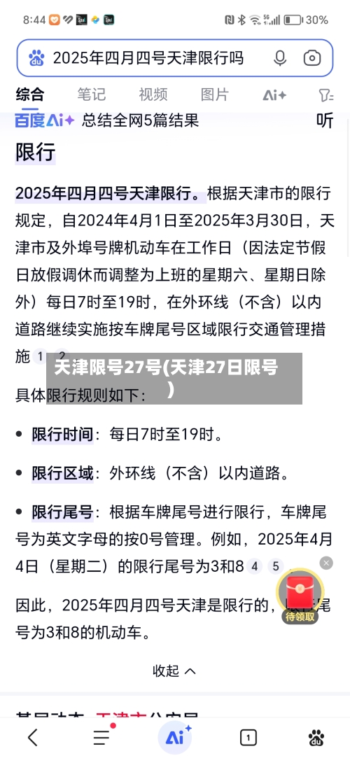 天津限号27号(天津27日限号)-第2张图片