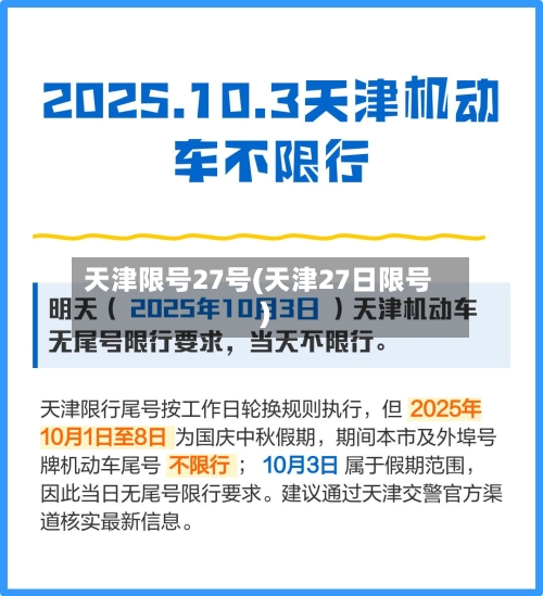 天津限号27号(天津27日限号)