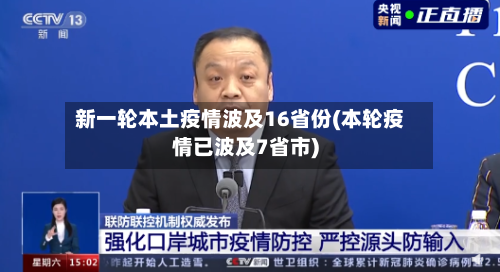 新一轮本土疫情波及16省份(本轮疫情已波及7省市)-第3张图片