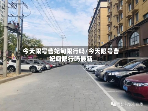 今天限号曹妃甸限行吗/今天限号曹妃甸限行吗最新